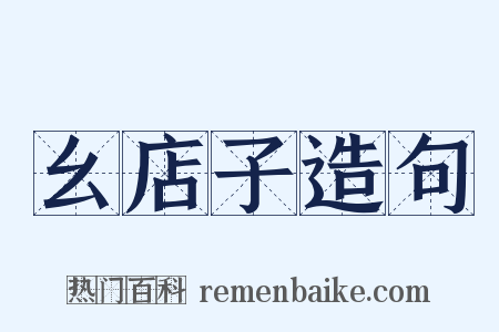 幺店子造句是什么意思的图片